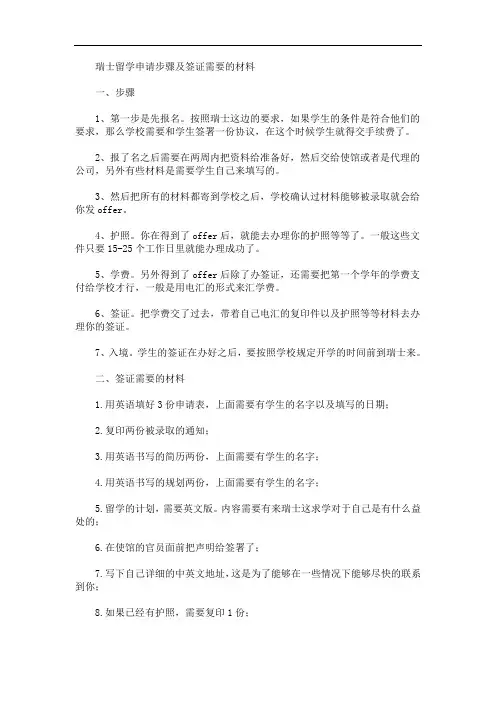 最新瑞士留学申请步骤及签证需要的材料