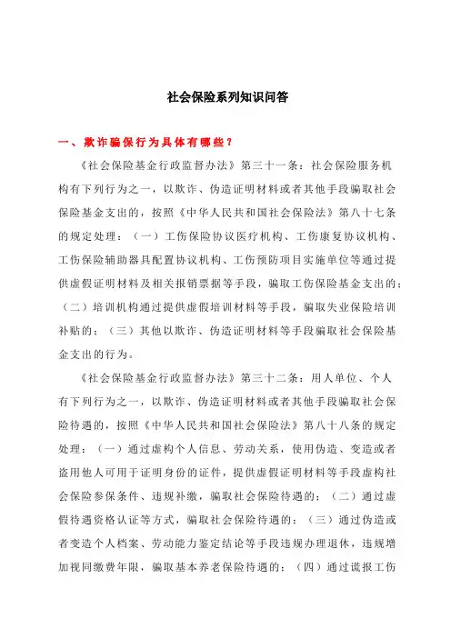 社会保险系列知识问答