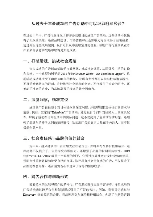 从过去十年最成功的广告活动中可以汲取哪些经验