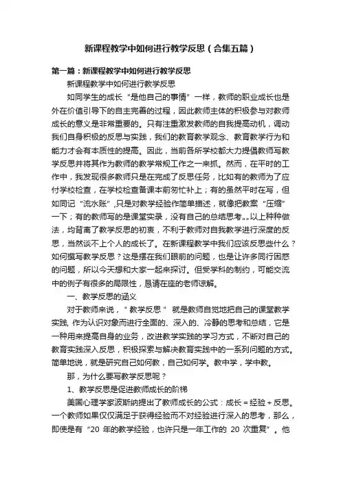 新课程教学中如何进行教学反思（合集五篇）