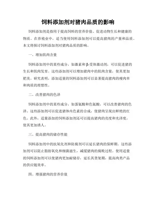 饲料添加剂对猪肉品质的影响