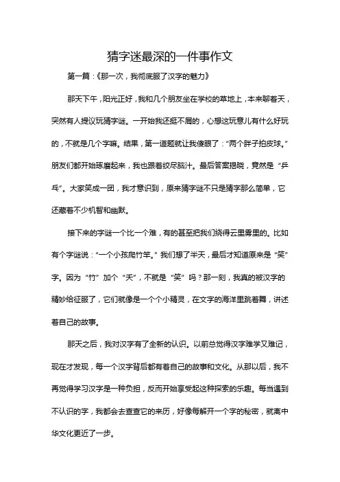 猜字迷最深的一件事作文