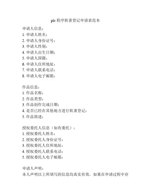 plc程序软著登记申请表范本