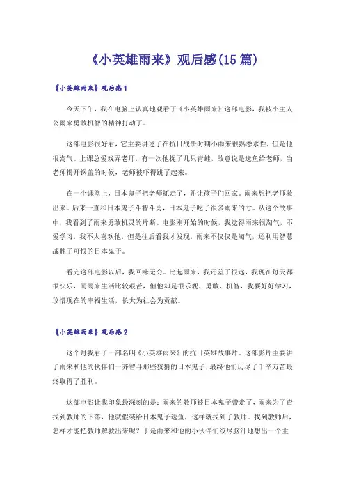 《小英雄雨来》观后感(15篇)_1