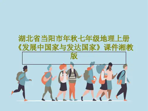 湖北省当阳市年秋七年级地理上册《发展中国家与发达国家》课件湘教版PPT共30页
