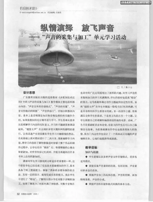 纵情演绎 放飞声音——“声音的采集与加工”单元学习活动