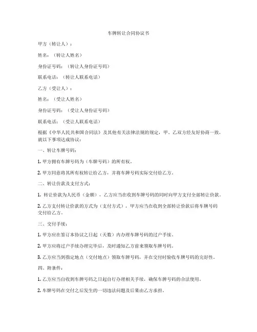 车牌转让合同协议书