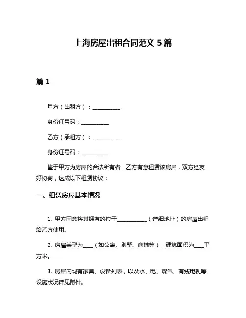 上海房屋出租合同范文5篇