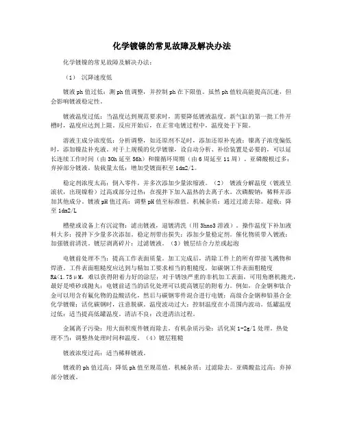 化学镀镍的常见故障及解决办法