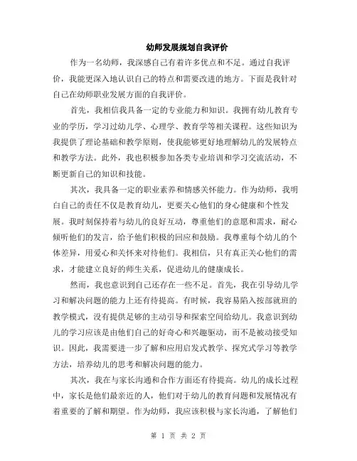 幼师发展规划自我评价