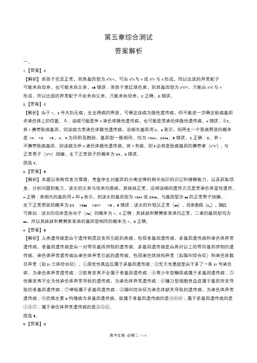 人教版高中生物必修2遗传与进化第5章综合测试试卷含答案-答案在前