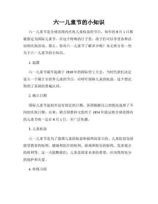 六一儿童节的小知识