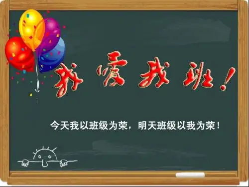 我爱我班_主题班会1.ppt00