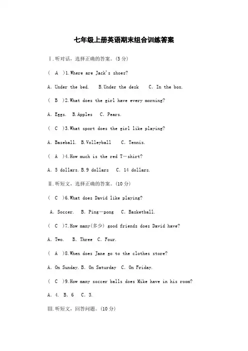 七年级上册英语期末组合训练答案