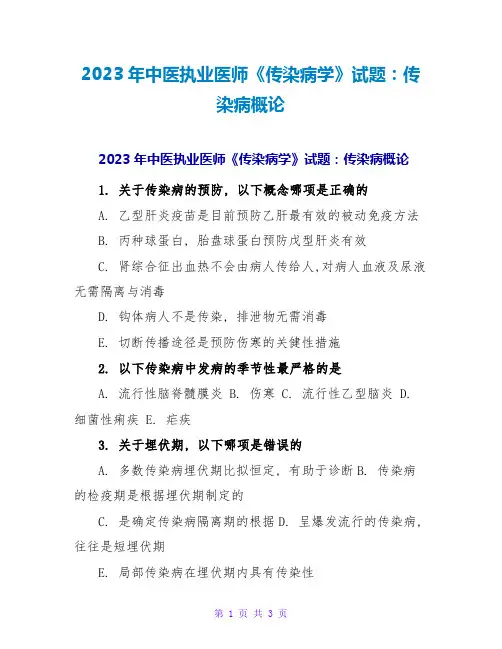 2023年中医执业医师《传染病学》试题：传染病概论