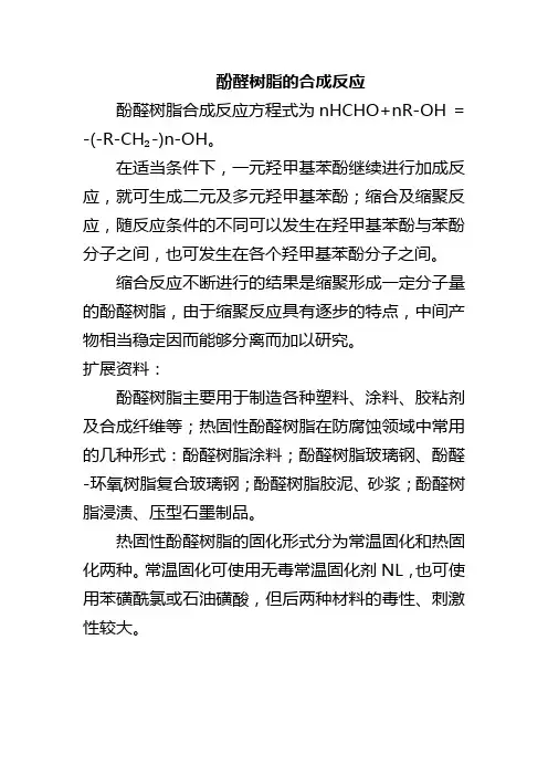 酚醛树脂的合成反应