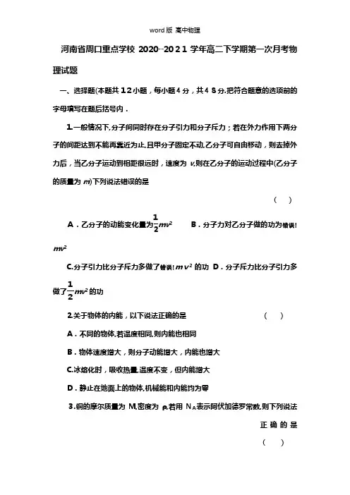 河南省周口中英文学校2020┄2021学年高二下学期第一次月考物理试题