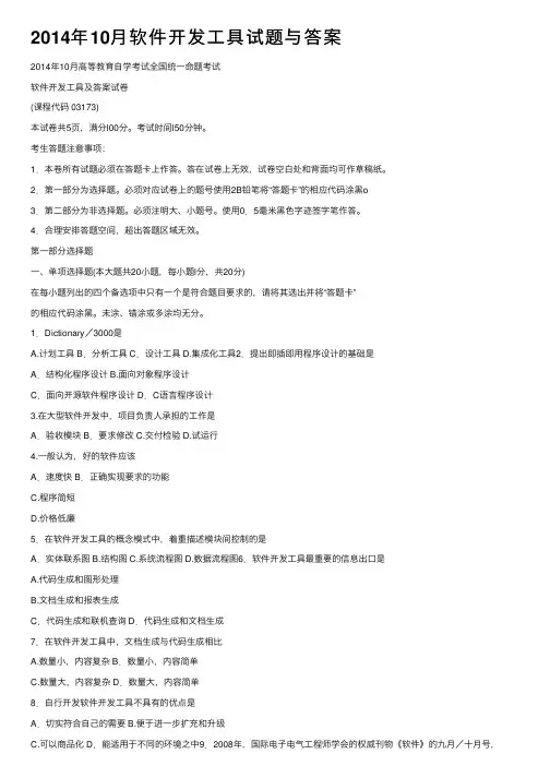 2014年10月软件开发工具试题与答案