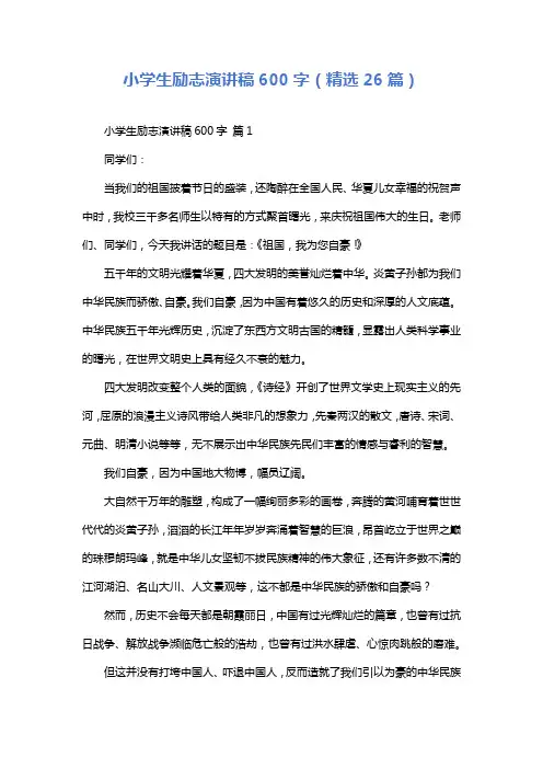 小学生励志演讲稿600字(精选26篇)
