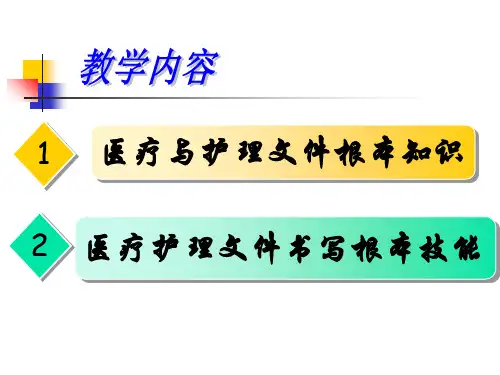 基护教研室课程课件21医疗与护理文件的记录