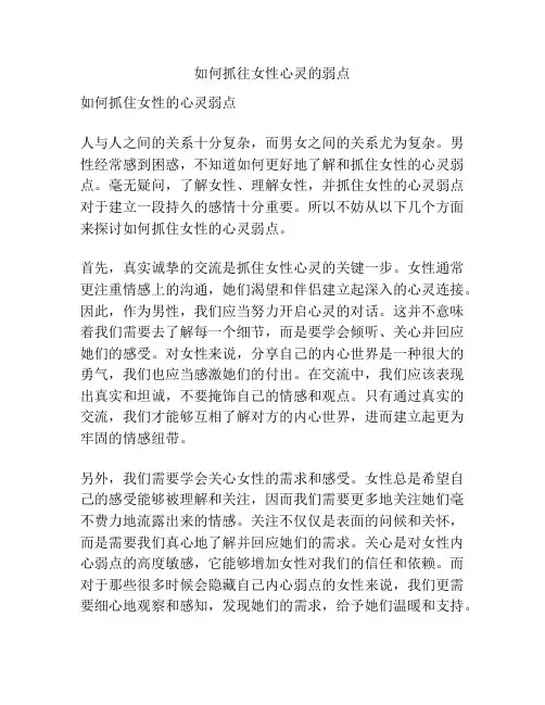 如何抓往女性心灵的弱点