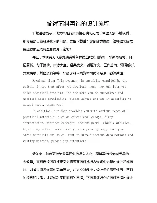 简述面料再造的设计流程