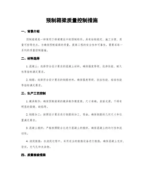 预制箱梁质量控制措施