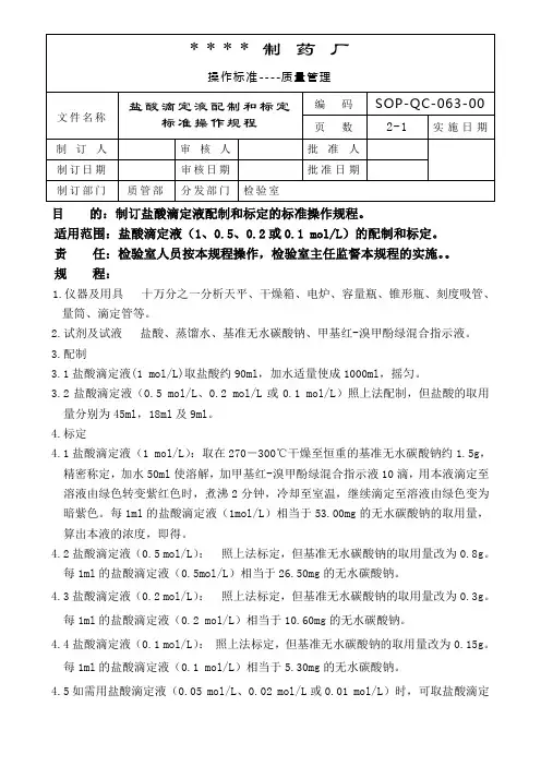 盐酸滴定液配制和标定标准操作规程