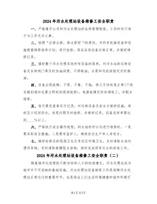 2024年污水处理站设备维修工安全职责(三篇)