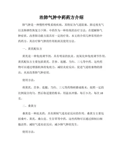 治肺气肿中药药方介绍