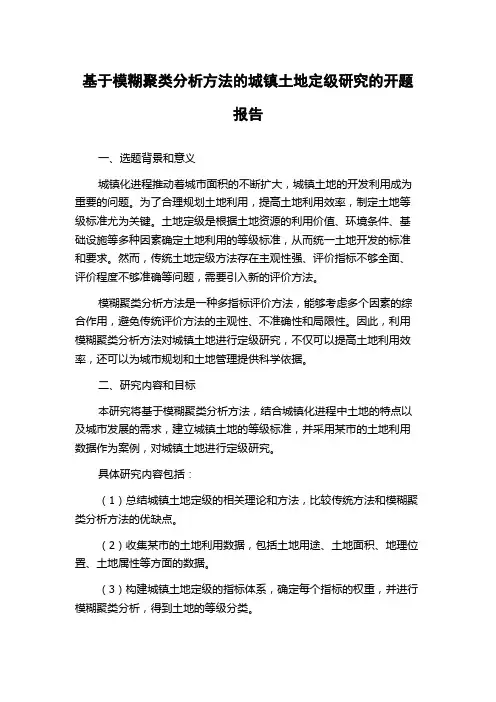基于模糊聚类分析方法的城镇土地定级研究的开题报告
