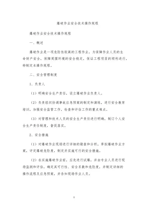 爆破作业安全技术操作规程
