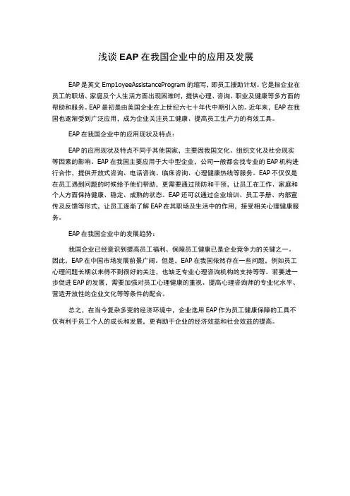 浅谈EAP在我国企业中的应用及发展