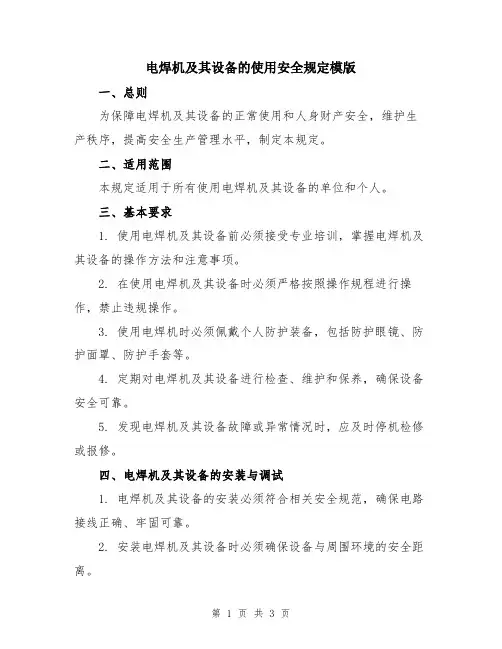 电焊机及其设备的使用安全规定模版