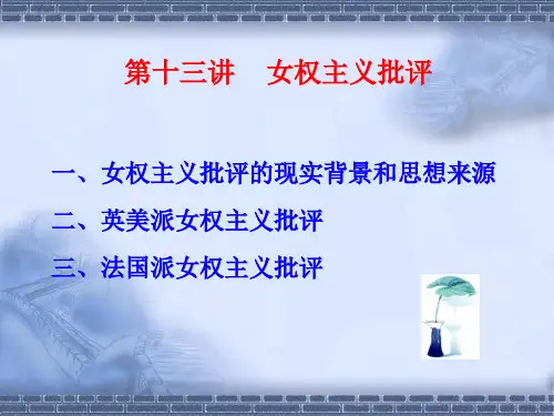 第十三讲 女权主义批评