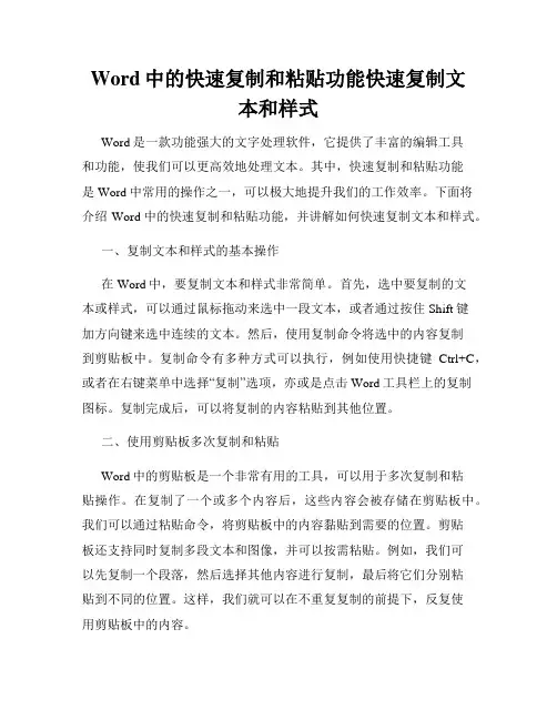 Word中的快速复制和粘贴功能快速复制文本和样式