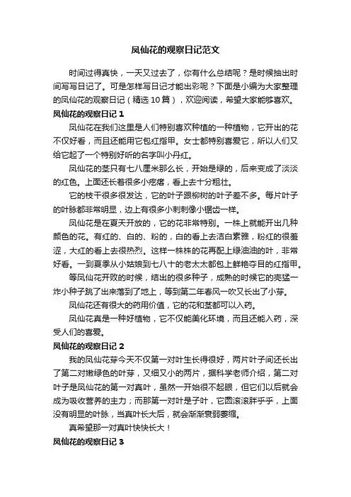 凤仙花的观察日记范文