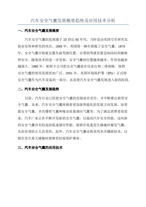 汽车安全气囊发展概要趋势及应用技术分析