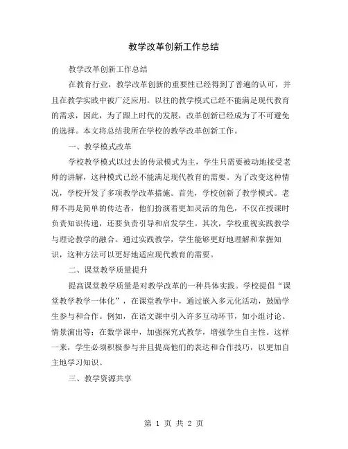 教学改革创新工作总结