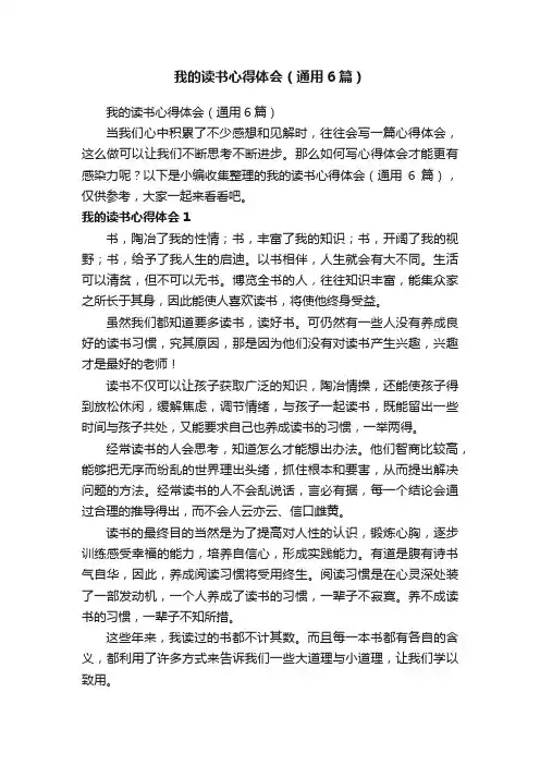 我的读书心得体会（通用6篇）