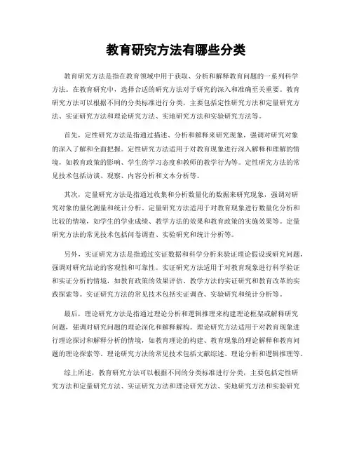 教育研究方法有哪些分类