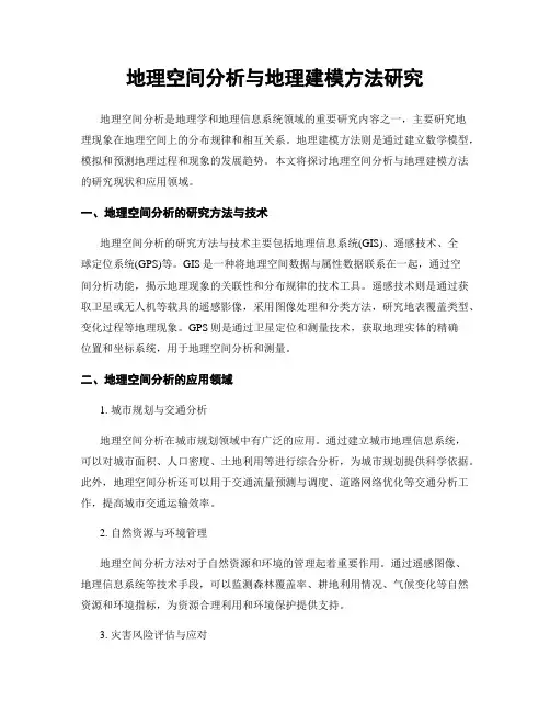 地理空间分析与地理建模方法研究