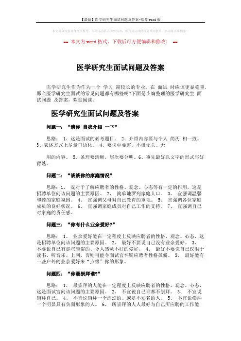 【最新】医学研究生面试问题及答案-推荐word版 (7页)