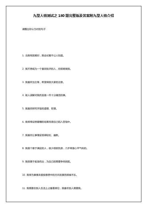 九型人格测试之180题完整版及答案附九型人格介绍