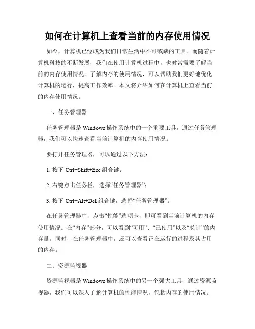 如何在计算机上查看当前的内存使用情况