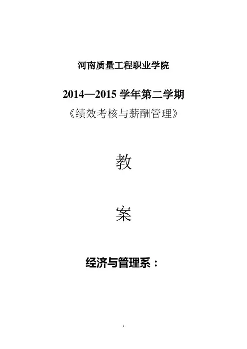 《绩效评估与薪酬管理》教案.doc