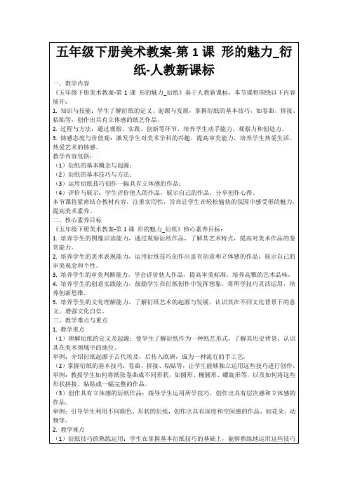 五年级下册美术教案-第1课形的魅力_衍纸-人教新课标