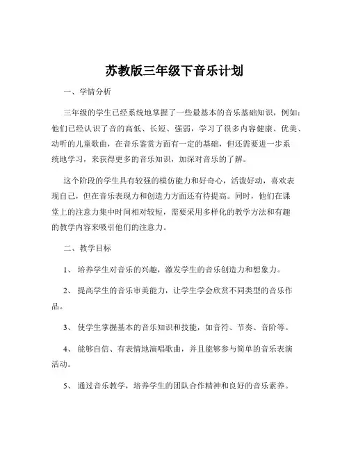 苏教版三年级下音乐计划