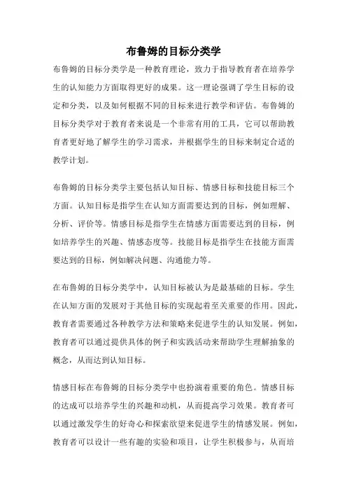 布鲁姆的目标分类学