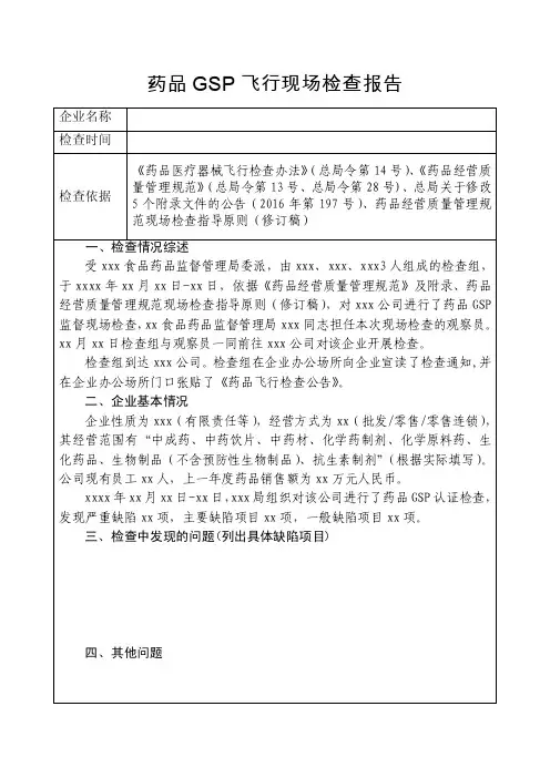 药品GSP飞行现场检查报告